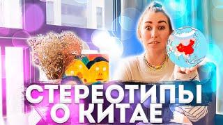 ТОП стереотипов о Китае и о китайцах | Что русские думают о китайцах? | Китай глазами иностранца