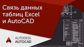 [Урок AutoCAD] Связь данных таблиц Excel и Автокад.