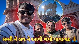 મમ્મી ને લય ને આવી ગયો પાવાગઢ ||#sk #vlog #viralvideo #comedy