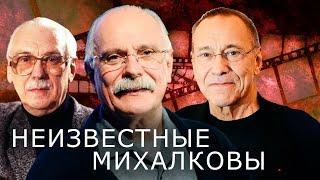 Неизвестные Михалковы. История творческой династии