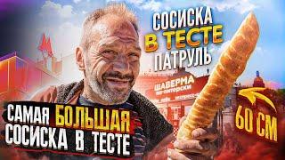 СОСИСКА В ТЕСТЕ ПАТРУЛЬ С ВАЛЕРОЙ / САМАЯ БОЛЬШАЯ СОСИСКА В МИРЕ? Хованский в шоке