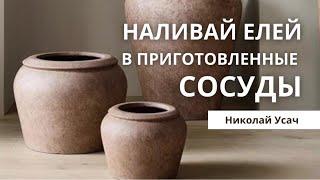 Наливай елей в приготовленные сосуды | Николай Усач