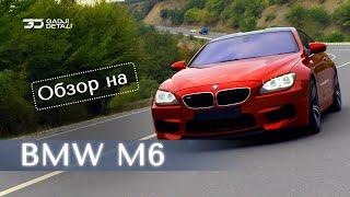 Обзор на BMW M6 в горах Дагестана.Гость выпуска Нариман из Discountstore.05