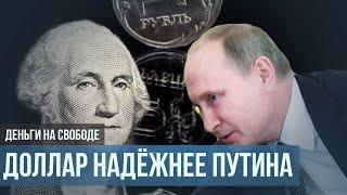 Почему доллар надёжнее Путина