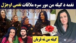 نغمی د ګیله من مور سره ملاقات په چغو یی اوجړل ویډیو | Naghma da gilaman mor sara milaw Shea t