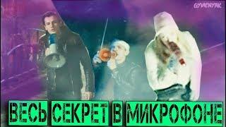 Катя, Соколов и микрофон. Секрет любви в микрофоне.