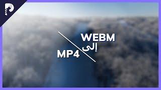 4 طرق لتحويل WEBM إلى MP4 | البرنامج التعليمي الكامل 2022