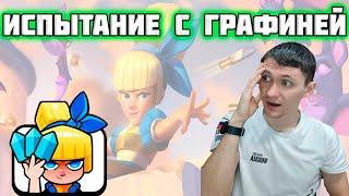 НОВОЕ ИСПЫТАНИЕ С ГРАФИНЕЙ | ТОП КОЛОДА | Clash royale