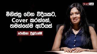 ඕන කෙනෙක් වෙනුවෙන් කරන්න පුළුවන් ලොකුම කැප කිරීම කාලය වෙන් කිරීමයි - රෙබෙකා දිල්රුක්ෂි | Heart Talk