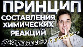 Как составлять ХИМИЧЕСКИЕ УРАВНЕНИЯ | 4 лайфхака - 95% ВСЕХ РЕАКЦИЙ в химии!