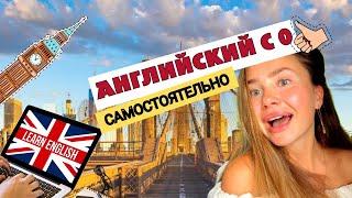 Английский дома с 0 | Возможно? | Как я выучила самостоятельно в 20 лет