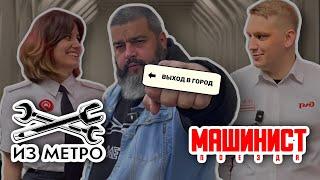 Машинист метро против машиниста поезда!