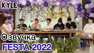 [Озвучка by Kyle] BTS FESTA 2022 - Ужин с BTS #2022BTSFESTA