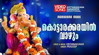 Kottarakkarayil Vazhum | Video Song | Pradeep | Krishnakumar | Kottarakkara Devotional Song