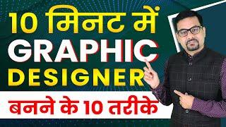 10 Ways to Become a Successful Graphic Designer in 10 Minutes | Everything About Graphic Design