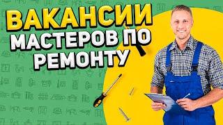 ИЩЕМ МАСТЕРОВ ПО РЕМОНТУ! Вакансии ДОМ БЕЗ ЗАБОТ