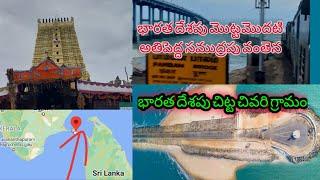 Dhanuskodi The last land of India | Pamban bridge | Telugu |  ధనుస్కోటి |  రామేశ్వరం