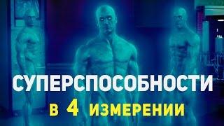 На что способен человек в 4 измерении?!