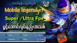 ML မှာ super / Ultra fps ဖွင့်လို့ရအောင်လုပ်နည်း | Mlbb Ultra Fps 2024