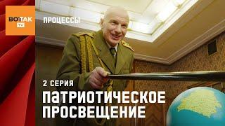 СЕРИАЛ "ПРОЦЕССЫ". 2 СЕРИЯ "ПАТРИОТИЧЕСКОЕ ПРОСВЕЩЕНИЕ". ПРЕМЬЕРА!