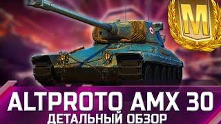 Altproto AMX 30 - ДЕТАЛЬНЫЙ ОБЗОР! За это потеть?  world of tanks