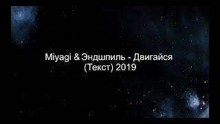 Miyagi & Эндшпиль - Двигайся (Текст) 2019