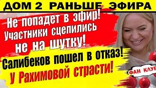 Дом 2 новости 30 октября. На общей кухне произошел конфликт