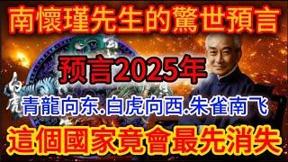 2025大預言，南懷瑾預言：青龍向东，白虎向西，朱雀南飞，台灣馬上将发生这些大事! |踏雪寻梅 #生肖 #財運  #風水 #一禪語  #馬臉姐 #般若明燈  #佛語禪心#平安是福 #花好月圓