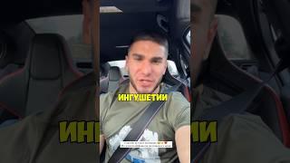 ТАМАЕВА ПРЕСЛЕДОВАЛ ОГРОМНАЯ КОЛИЧЕСТВО МАШИНА В ИНГУШЕТИЯ