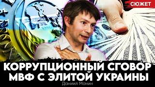 «Пилили всё»: Безумная экономика распила бюджета Украины. Даниил Монин