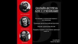 День грузинского языка вместе с онлайн школой AZRI 14 апреля 2020 года