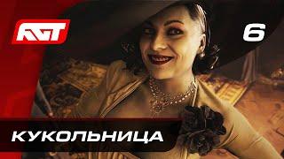 Прохождение Resident Evil 8: Village — Часть 6: Босс: Кукольница