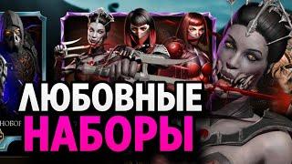 ОТКРЫТИЕ НАБОРОВ ЛЮБВИ В ЧЕСТЬ 14 ФЕВРАЛЯ | Mortal Kombat Mobile