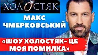 ЦЕ НАЙБІЛЬША ПОМИЛКА МОГО ЖИТТЯ! Макс Чмерковський з «Холостяк-1» про дівчат і шоу