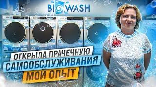 Мой опыт в бизнесе прачечных самообслуживания. Отзыв о франшизе BIG WASH