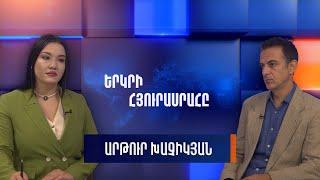 Արթուր Խաչիկյանը՝ «Երկրի հյուրասրահում»