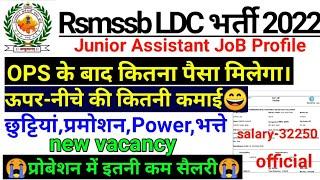 Rsmssb #Ldc job profile 2022 | कनिष्ठ सहायक, Ldc ko kitni salary milti | #junior assistant |#vacancy