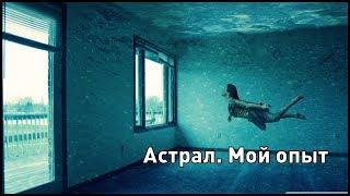 Астрал. Мой опыт.