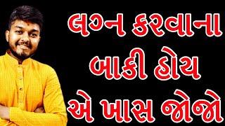 લગ્ન કરવાના બાકી હોય એ ખાસ જોજો |  Motivational Speech Gujarati | Milan Patel Official