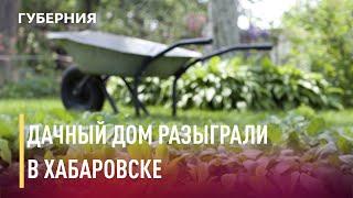 Розыгрыш дачного дома состоялся. Новости. 28/09/2020. GuberniaTV