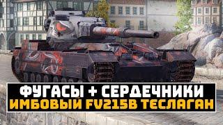 ФУГАСНЫЙ И ИМБОВЫЙ FV215b ТЕСЛАГАН | Tanks Blitz