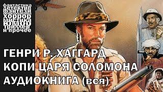 Генри Хаггард - "Копи царя Соломона" - приключения, историческая проза | АУДИОКНИГА полностью