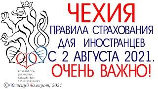 #Чехия 2021. Правила страхования для иностранцев со 2 августа 2021. Подпишись на #школьный #блокнот!