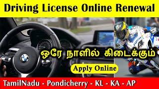 Driving License Renewal Online in Tamil Nadu Pondicherry | How to Renewal Driving License Online