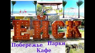 Ейск. Отдых на Азовском море. Пляжи, кафе, парки.
