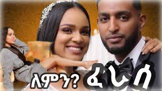 Selam Tesfaye | የሰለም ተስፋዬ ትዳር የፈረሰበት ምክንያት | Saron Ayelign | የሳሮንና ብሩክታይት ጓደኝነት ፈረሰ | seifu on ebs