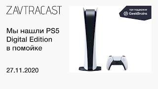 Смотрим на PS5 Digital Edition - стрим Завтракаста