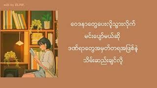 ပဲ့ကျခဲ့သောအိမ်မက်ငယ် - A Yoon (lyrics)_(နေညိုချိန်တွေဆိုကိုယ်လွမ်းပြီ)