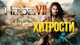 Might & Magic Heroes VII - 5 хитростей по игре, которые помогут вам победить. Версия 2.2.1