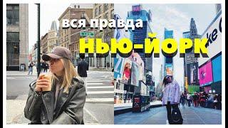 ВСЯ ПРАВДА О НЬЮ-ЙОРКЕ СПУСТЯ 8 ЛЕТ